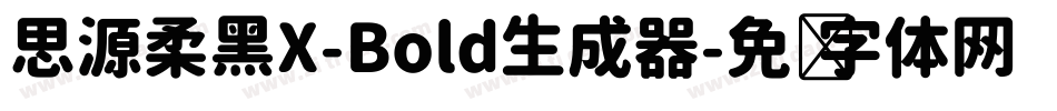 思源柔黑X-Bold生成器字体转换