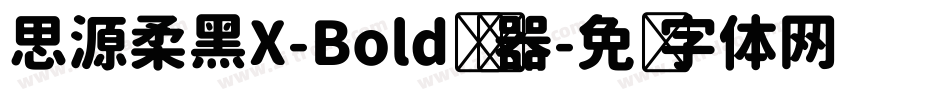 思源柔黑X-Bold转换器字体转换