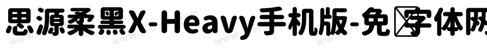 思源柔黑X-Heavy手机版字体转换