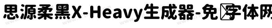 思源柔黑X-Heavy生成器字体转换