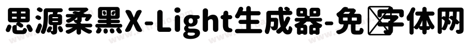思源柔黑X-Light生成器字体转换