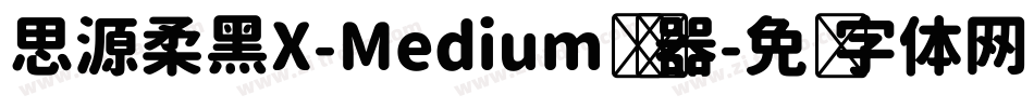 思源柔黑X-Medium转换器字体转换