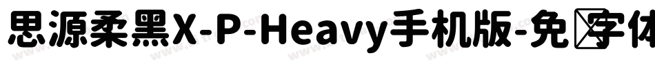 思源柔黑X-P-Heavy手机版字体转换