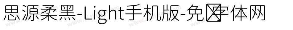 思源柔黑-Light手机版字体转换