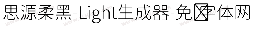 思源柔黑-Light生成器字体转换