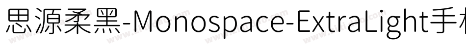 思源柔黑-Monospace-ExtraLight手机版字体转换