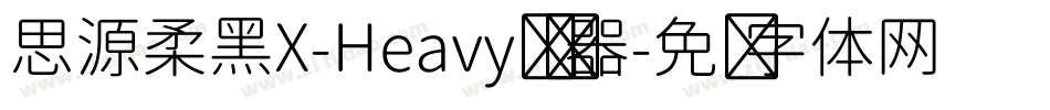 思源柔黑X-Heavy转换器字体转换
