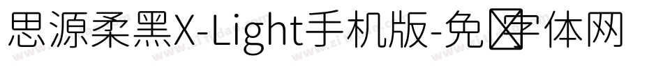 思源柔黑X-Light手机版字体转换