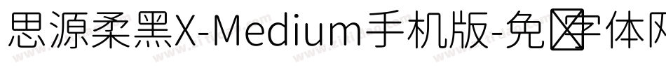 思源柔黑X-Medium手机版字体转换