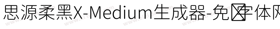 思源柔黑X-Medium生成器字体转换