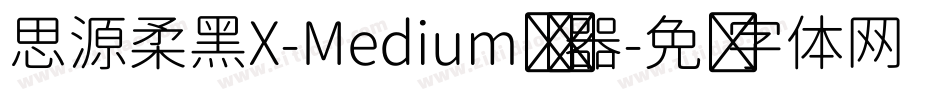 思源柔黑X-Medium转换器字体转换
