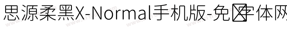 思源柔黑X-Normal手机版字体转换