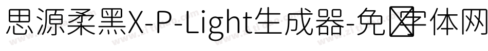 思源柔黑X-P-Light生成器字体转换