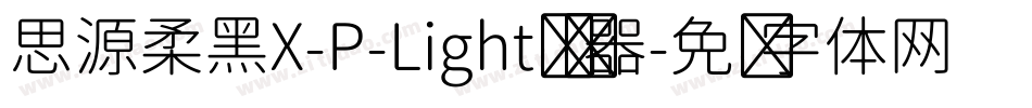 思源柔黑X-P-Light转换器字体转换