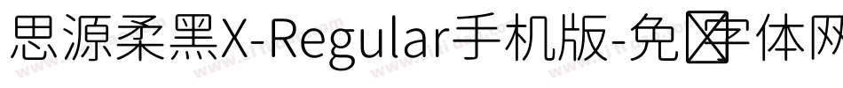 思源柔黑X-Regular手机版字体转换