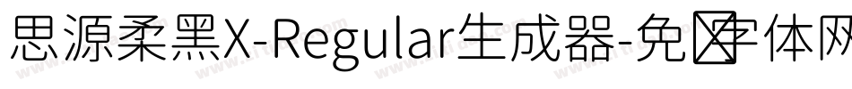 思源柔黑X-Regular生成器字体转换