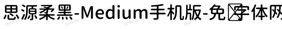 思源柔黑-Medium手机版字体转换