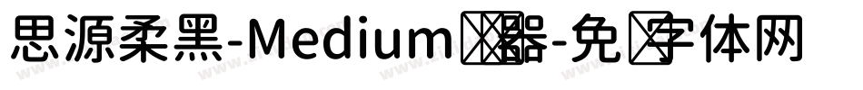 思源柔黑-Medium转换器字体转换