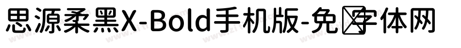 思源柔黑X-Bold手机版字体转换