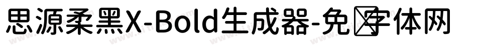 思源柔黑X-Bold生成器字体转换