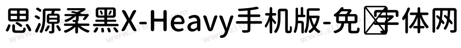 思源柔黑X-Heavy手机版字体转换