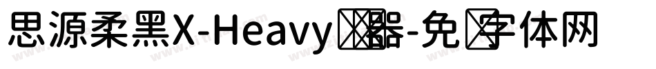 思源柔黑X-Heavy转换器字体转换