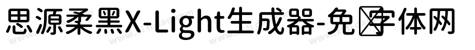 思源柔黑X-Light生成器字体转换