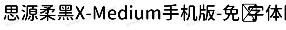 思源柔黑X-Medium手机版字体转换