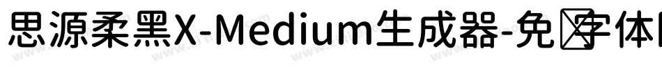 思源柔黑X-Medium生成器字体转换