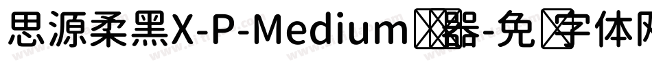 思源柔黑X-P-Medium转换器字体转换