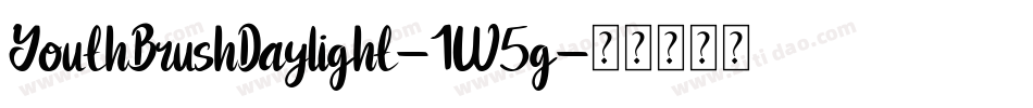 YouthBrushDaylight-1W5g字体转换
