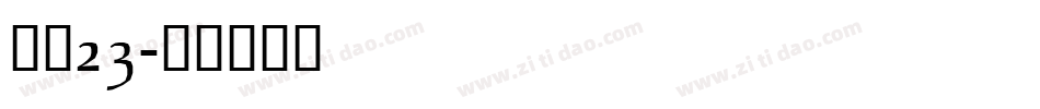 字魂23字体转换