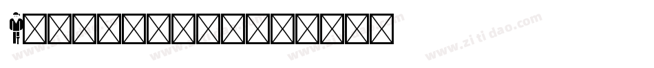 Pictogramz字体转换