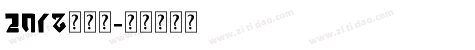 2018世界杯字体转换