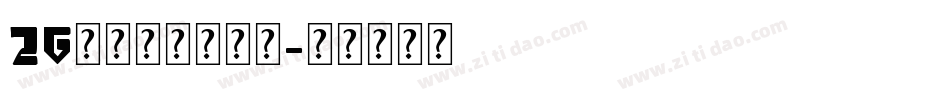 26英文字母表字体字体转换