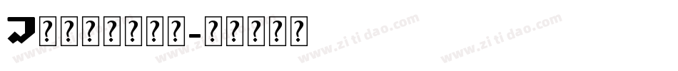 A书法英文转换器字体转换
