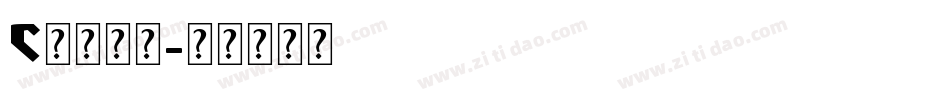 C英文字库字体转换
