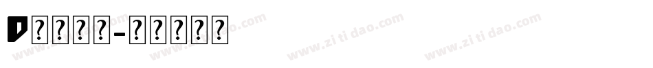 D英文字体字体转换