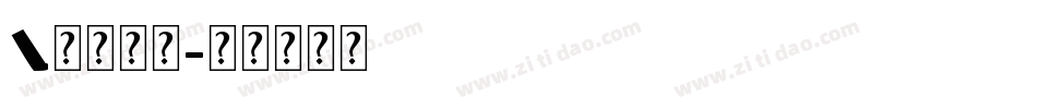 L英文字体字体转换
