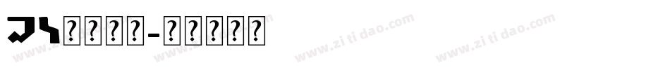 ai英文字体字体转换