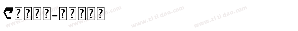 e英文字体字体转换