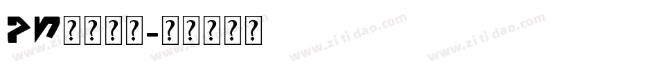 ps英文字库字体转换