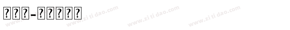 世界中字体转换