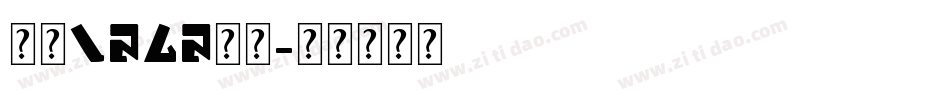 英文logo字体字体转换