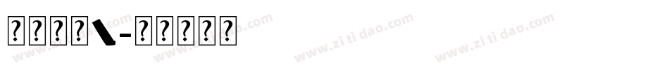 英文字体L字体转换