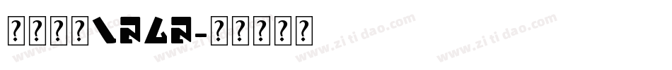 英文字体logo字体转换