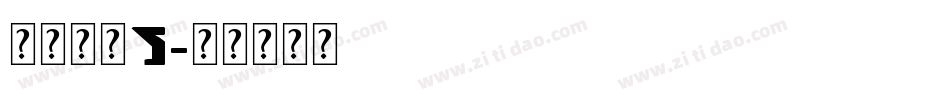 英文字体t字体转换