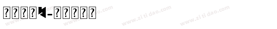 英文字库B字体转换