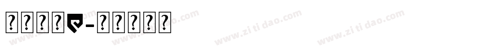 英文字库W字体转换