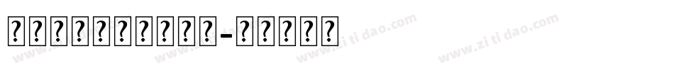 英文字母表大小写字体字体转换